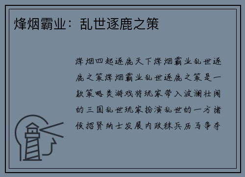 烽烟霸业：乱世逐鹿之策