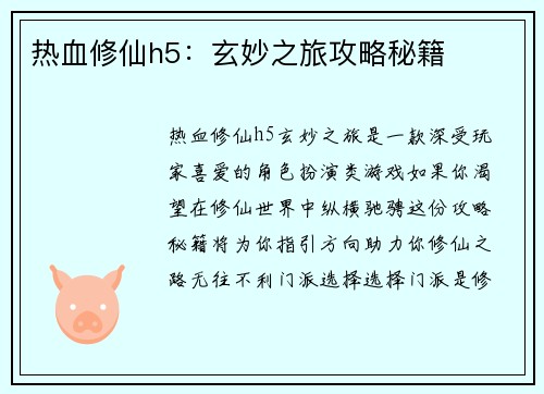 热血修仙h5：玄妙之旅攻略秘籍