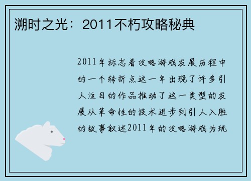 溯时之光：2011不朽攻略秘典