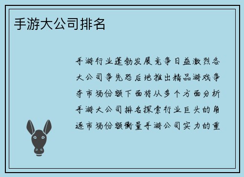 手游大公司排名