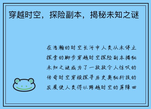 穿越时空，探险副本，揭秘未知之谜