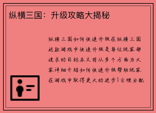纵横三国：升级攻略大揭秘