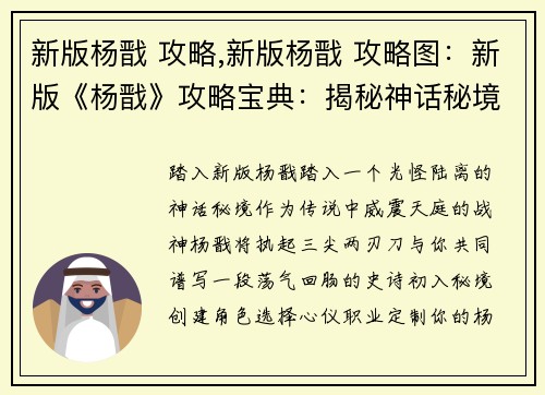 新版杨戬 攻略,新版杨戬 攻略图：新版《杨戬》攻略宝典：揭秘神话秘境，驭神再战天际