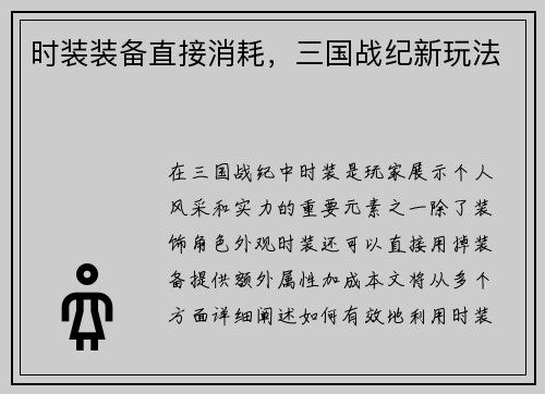 时装装备直接消耗，三国战纪新玩法