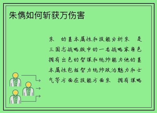 朱儁如何斩获万伤害