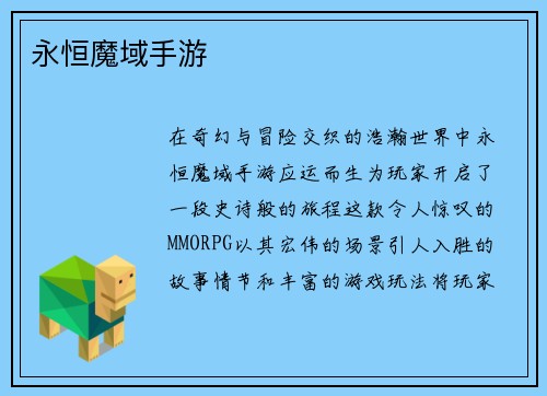 永恒魔域手游