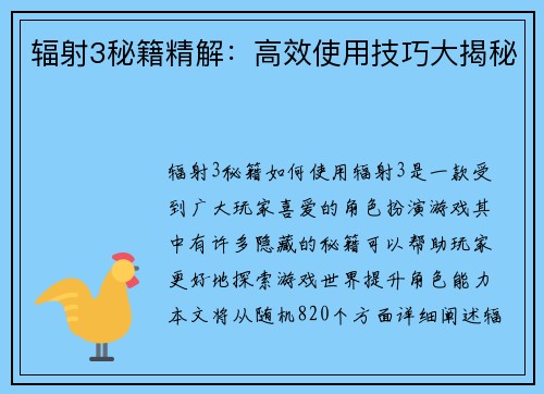 辐射3秘籍精解：高效使用技巧大揭秘