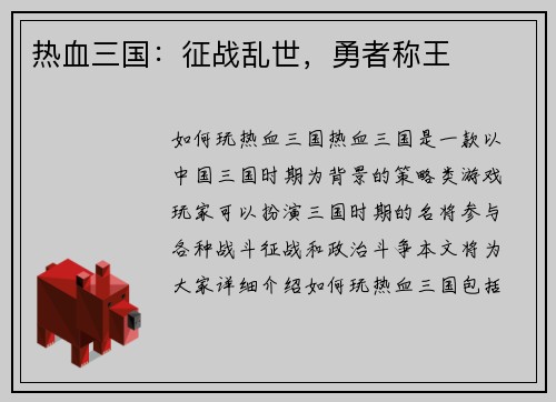 热血三国：征战乱世，勇者称王