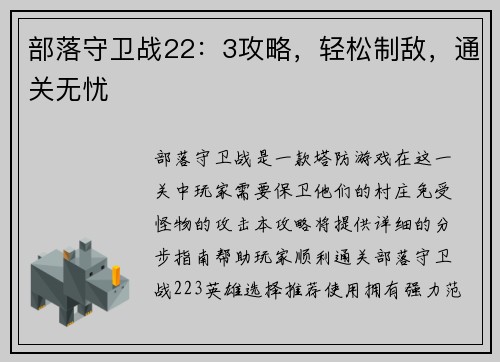 部落守卫战22：3攻略，轻松制敌，通关无忧