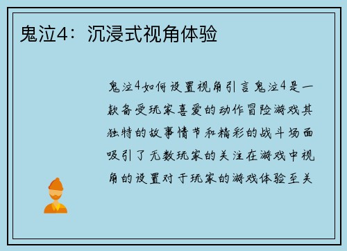 鬼泣4：沉浸式视角体验