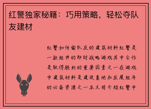 红警独家秘籍：巧用策略，轻松夺队友建材