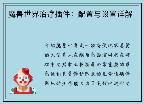 魔兽世界治疗插件：配置与设置详解