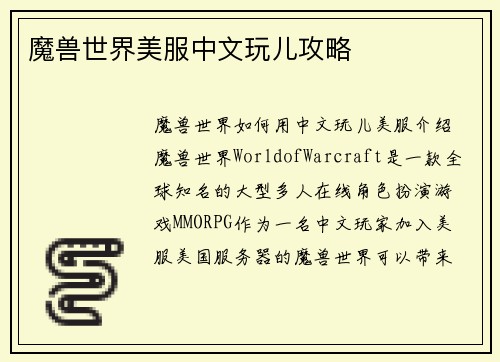 魔兽世界美服中文玩儿攻略