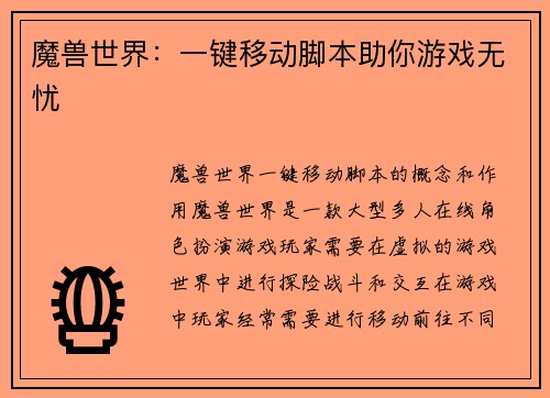 魔兽世界：一键移动脚本助你游戏无忧