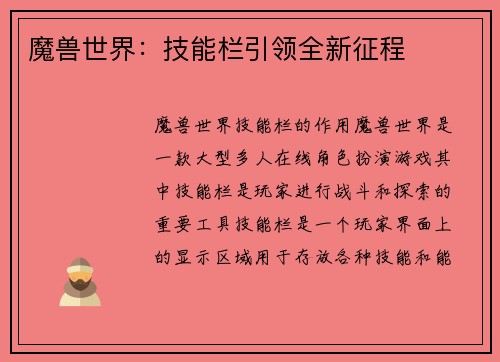 魔兽世界：技能栏引领全新征程