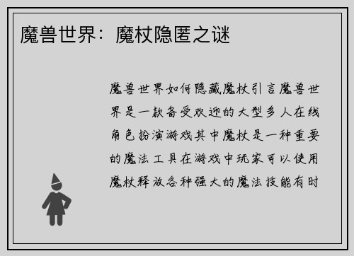 魔兽世界：魔杖隐匿之谜