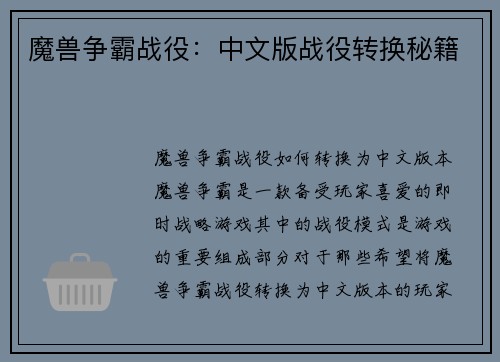 魔兽争霸战役：中文版战役转换秘籍