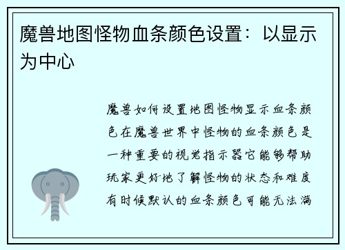 魔兽地图怪物血条颜色设置：以显示为中心