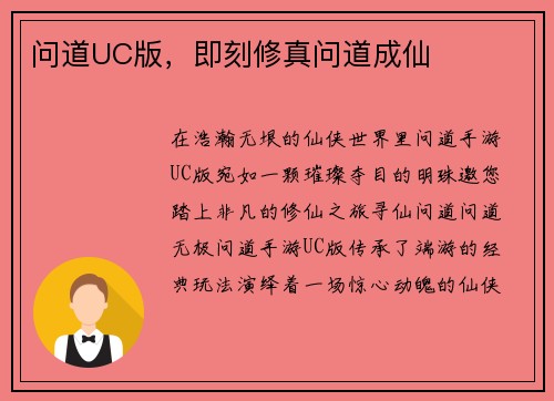 问道UC版，即刻修真问道成仙