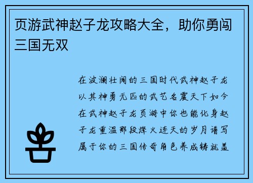 页游武神赵子龙攻略大全，助你勇闯三国无双