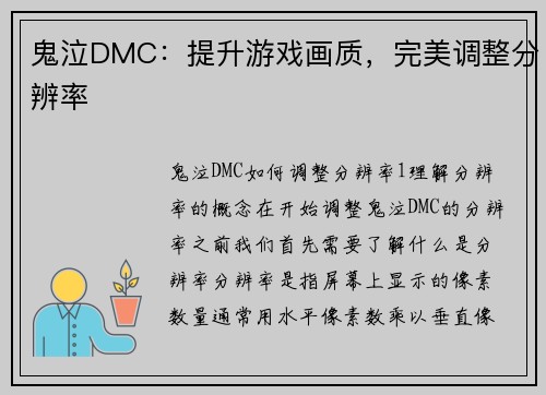 鬼泣DMC：提升游戏画质，完美调整分辨率