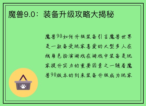 魔兽9.0：装备升级攻略大揭秘
