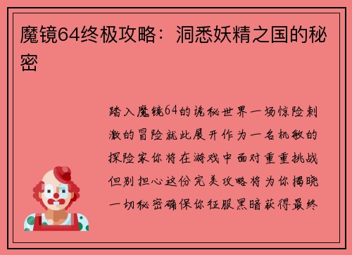 魔镜64终极攻略：洞悉妖精之国的秘密