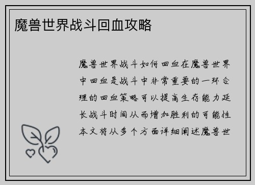 魔兽世界战斗回血攻略