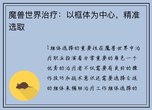 魔兽世界治疗：以框体为中心，精准选取