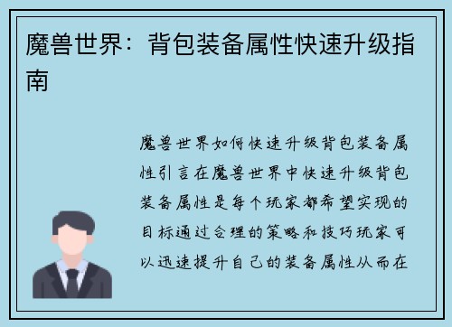 魔兽世界：背包装备属性快速升级指南