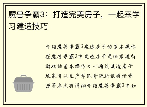 魔兽争霸3：打造完美房子，一起来学习建造技巧