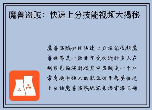 魔兽盗贼：快速上分技能视频大揭秘