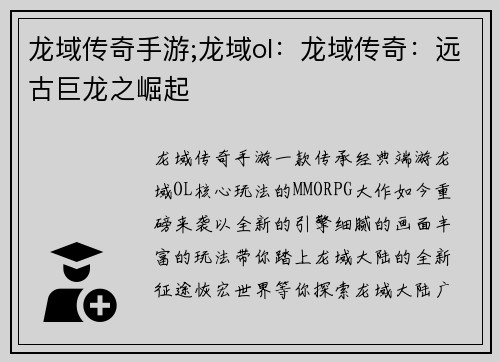龙域传奇手游;龙域ol：龙域传奇：远古巨龙之崛起