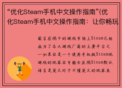 “优化Steam手机中文操作指南”(优化Steam手机中文操作指南：让你畅玩不再困惑)