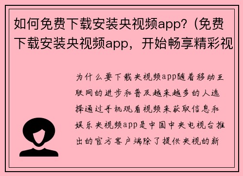 如何免费下载安装央视频app？(免费下载安装央视频app，开始畅享精彩视频世界！)