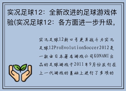 实况足球12：全新改进的足球游戏体验(实况足球12：各方面进一步升级，完美演绎足球游戏新高度)