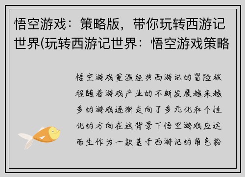 悟空游戏：策略版，带你玩转西游记世界(玩转西游记世界：悟空游戏策略版续写)
