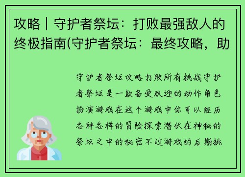 攻略｜守护者祭坛：打败最强敌人的终极指南(守护者祭坛：最终攻略，助你征服最强敌人)