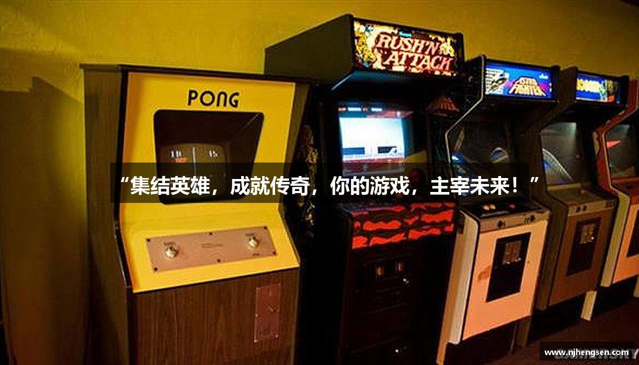 “集结英雄，成就传奇，你的游戏，主宰未来！”